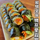 백프로김밥 | 포승 김밥 맛집 깔끔하고 감칠맛 나는 "백프로김밥"
