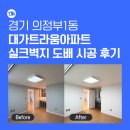 씨유의정부서울 | 의정부 도배 후기｜대가트라움 아파트 실크도배 디아망 시공 후기