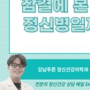 강남푸른정신건강의학과의원