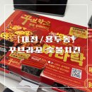 꾸부라꼬숯불치킨 이미지
