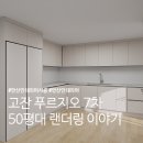푸르지오 7차정문 | 안산 고잔 푸르지오 7차 주방 실측 후 3D 렌더링 이야기