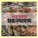 경기도 수원시 영통구 월드컵로 | [수원 아주대] 화로구이 우뚝 솔직 후기｜숯불향 제대로 나는 고기 맛집