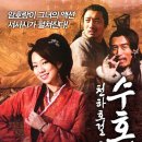 수호지 천하호걸 고대수 2013, 중국, 액션/무협, 90분 감 독 류신의 출 연 : 오진군,이역상, 왕낙용 개 봉2013년 1월17일개봉 l 관람등급 : 15세 이미지