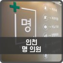 명비뇨기과의원 이미지