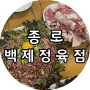 백제광고 | [종로] 백제정육점, 종로 육회 차돌박이 맛집 웨이팅 아깝지 않았던 주말 웨이팅 방문 후기
