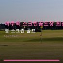 영 스크린골프 | 여주역 스크린골프장 최신 시설 영 스크린 골프 주차 편리·합리적 가격 정보