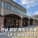 르노삼성자동차서비스코너 동광양점 | [ 전남 광양 가볼만한 곳 ] 광양 LF 스퀘어 / 전라남부권 최대 복합쇼핑몰 LF 아울렛 광양점
