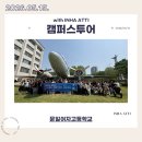 문일여자고등학교 | 260515 문일여자고등학교 캠퍼스투어 후기