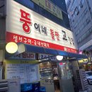 뚱이네 돌판고깃집 | 오리역 삼겹살 찐맛집 추천 “뚱이네 돌판 고깃집“