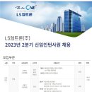 [LS엠트론] 2023년 2분기 인턴사원 채용(영업) (~08/16) 이미지