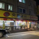 뻘숯불갈비 이미지