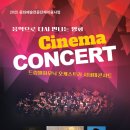 드림필하모닉 오케스트라 시네마콘서트 | [전주공연팜플렛]드림필하모닉 오케스트라 시네마콘서트/아사히출판