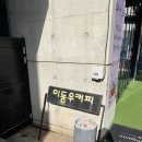 이동우커피