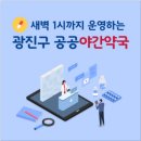 광진백화점약국 이미지
