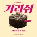 나폴레옹 | 서울 3대 빵집 나폴레옹과자점 케이크 후기｜키리쉬 덕후 솔직평 (초코체리생크림)