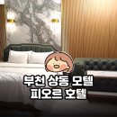 피오르 | 부천 상동 모텔 피오르 호텔 후기｜송내역 근처 호텔에서 출장&amp;데이트
