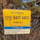 2021년2월7일(코로나19)정기산행, 휴산*대구 근교 산행;함지산(해발287,7m)&망일봉(望日峰해발273m)&천년 숲 둘레길 산행함 이미지