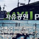 서봉지 공원 수중분 | 서울 근교 아이와 갈만한 곳 | 인천 자유공원 산책 &amp; 차이나타운 먹거리·가족사진 코스