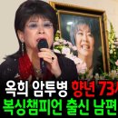 암투병으로 향년 73세에 세상을 떠난 옥희, 복싱챔피언 출신 남편 홍수환 빈소에서 한마디 이미지
