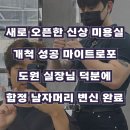 마이트로포(Maitroppo) | 새로 오픈한 신상 미용실 개척 성공 마이트로포 도원 실장님 덕분에 합정 남자머리 변신 완료