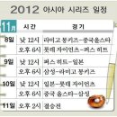 2012 아시아 시리즈 중계 일정표 (XTM 생중계) 이미지