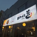 대구 동대구역 막창 맛집 마시불 본점 솔직후기