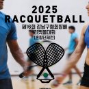 2025 제16회 강남구협회장배 라켓볼대회(혼합단체전) 공식 결과입니다. 이미지