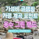 그린랜드 | 가평 글램핑 가성비좋은 용수그린랜드 재방문 후기_9월 계곡