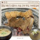 가야참갈비 - 예산군 온천단지3로 54 | [충남 예산] 스플라스 리솜 근처 맛집, 가야참갈비