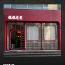 보보식당 이미지