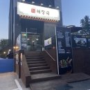 하남 해장국 맛집 제주세호해장국 하남검단산점 고사리육개장 냉제육 소갈비해장국