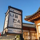 경주황리단길숙박 나들한옥 내 돈 주고 다녀온 솔직후기
