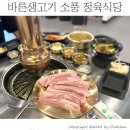 파주 문산 맛집 바른생고기 정육점 소풍 정육식당 / 파주 문산 애견동반 맛집