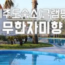 (주)제주글램핑 이미지