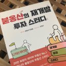 위너다가구주택 | 개발 투자는 시장 분위기와 심리도 중요하다. 붇옹산 강영훈의 '붇옹산의 재개발 투자 스터디' [독서후기]