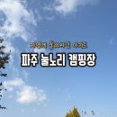 파주 눌노리 체험 캠핑장 이미지