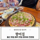 향어횟집 | 울산 횟집 명촌 향어회 맛집 향어집 부부데이트 후기