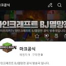 아프리카tv 마인크래프트 멸망전 페이지 개설 이미지