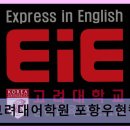 EiE고려대어학원 포항우현캠퍼스 고려대 교수진 커리큘럼 적용