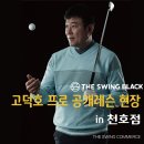 더 스윙블랙 천호점 | [고덕호 프로 공개레슨] 더스윙 블랙 천호점 : 현장 후기!