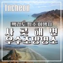 사곶관광 안내소 | 백령도 최고 뷰 포인트 사곶해수욕장 전망대부터 서해최북단비 표지석 까지