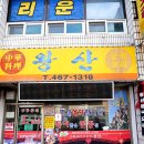 군산중화요리 | 군산 짬뽕 맛집 친구 추천으로 찾아간 왕산중화요리 군산 후기