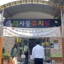 사등유치원 이미지