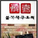 설가