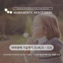 마마몽떼시흥은계 | [공지] 0~4세 맞춤 교육, 마마몽떼 몬테소리 가을학기 모집 안내