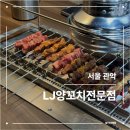 신원양꼬치 | LJ양꼬치전문점 | 신림 양꼬치 맛집 후기