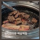 비비큐역삼 | [청기와타운 역삼역] 갈비 맛집 청기와타운 직원이 다 구워주는 K-BBQ 솔직후기