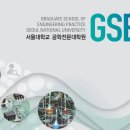 서울대학교 공학전문대학원 이미지