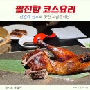 미사대로 | 팔진향 코스요리 내돈내산 후기 룸식당 고급중식당 상견례 기념일 식당 추천