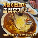 피자파는집(조선대점) | 가평 피자집에서 파는 인생 돈까스 이쎈피자 겉바속촉 돈까스 내돈내산 맛집 후기